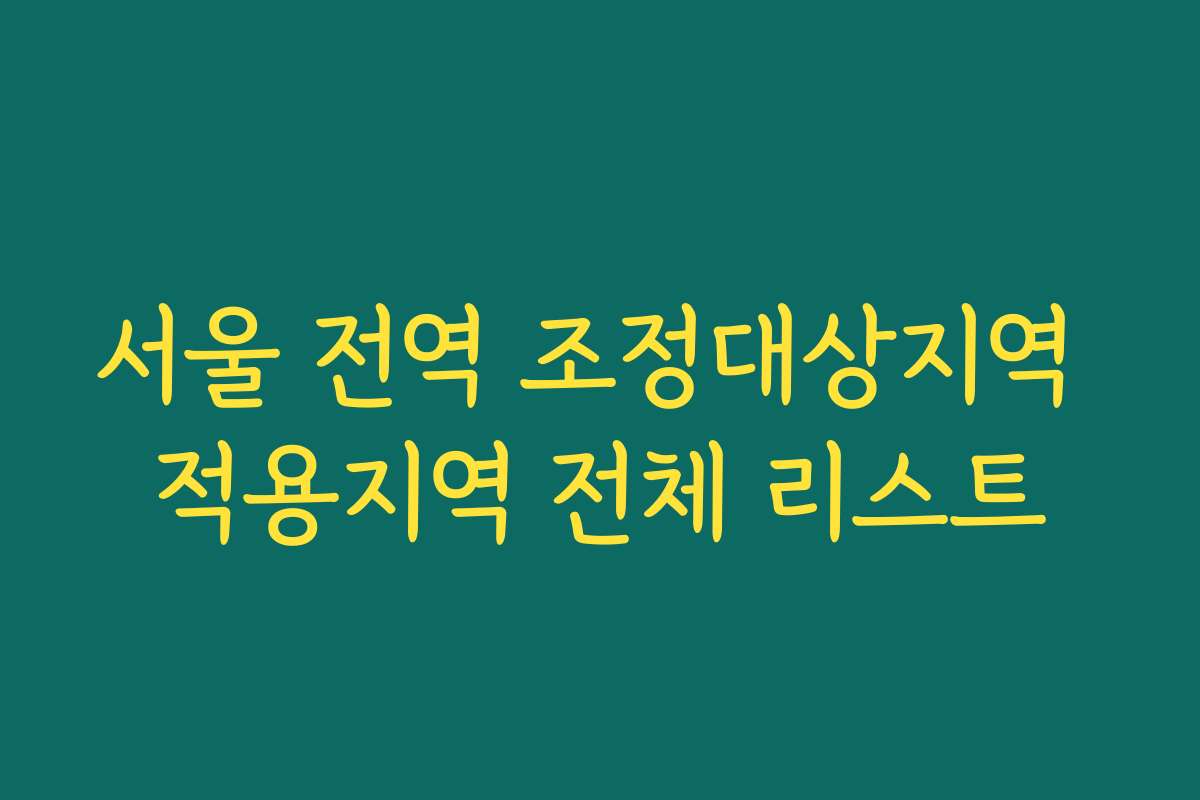 서울 전역 조정대상지역 적용지역 전체 리스트 서울 전역 조정대상지역 적용지역 전체 리스트