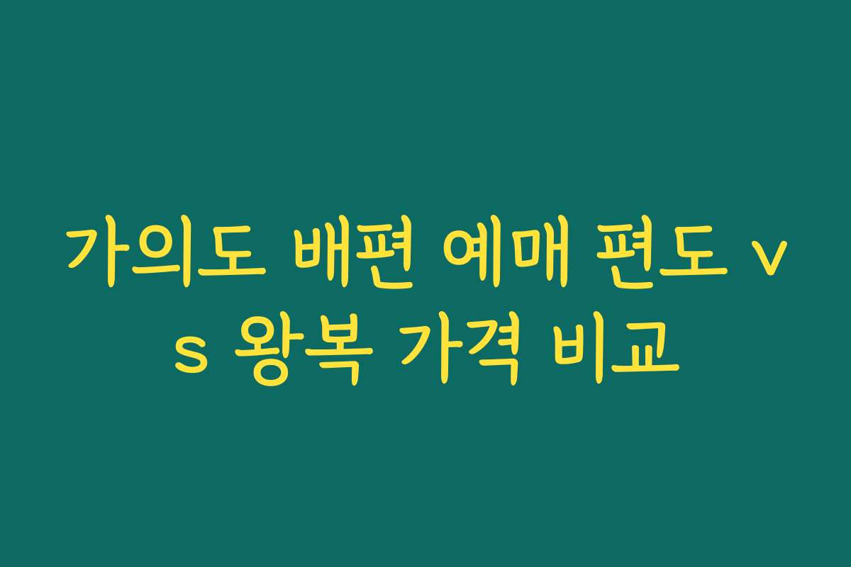 가의도 배편 예매 편도 vs 왕복 가격 비교