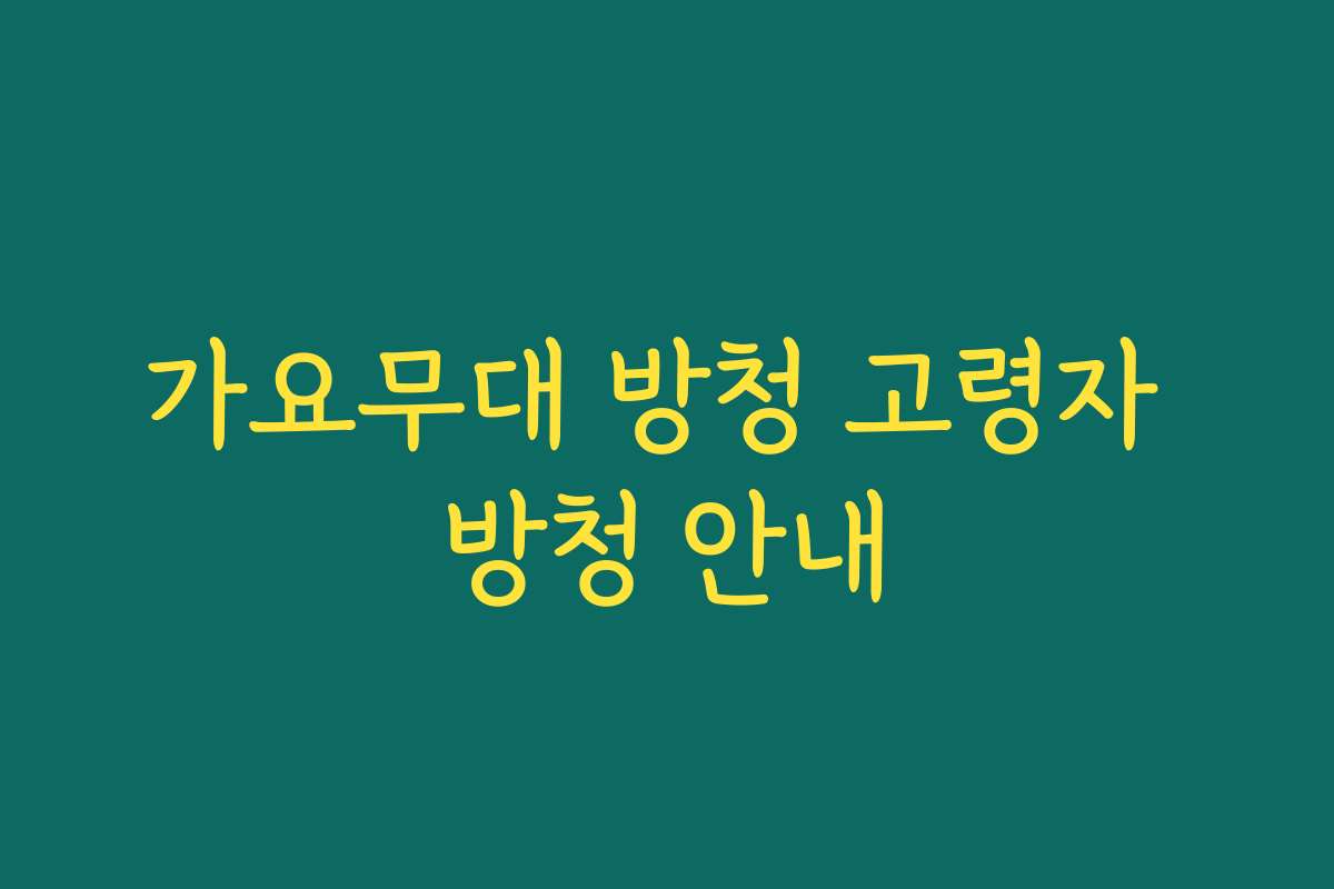 가요무대 방청 고령자 방청 안내 가요무대 방청 고령자 방청 안내