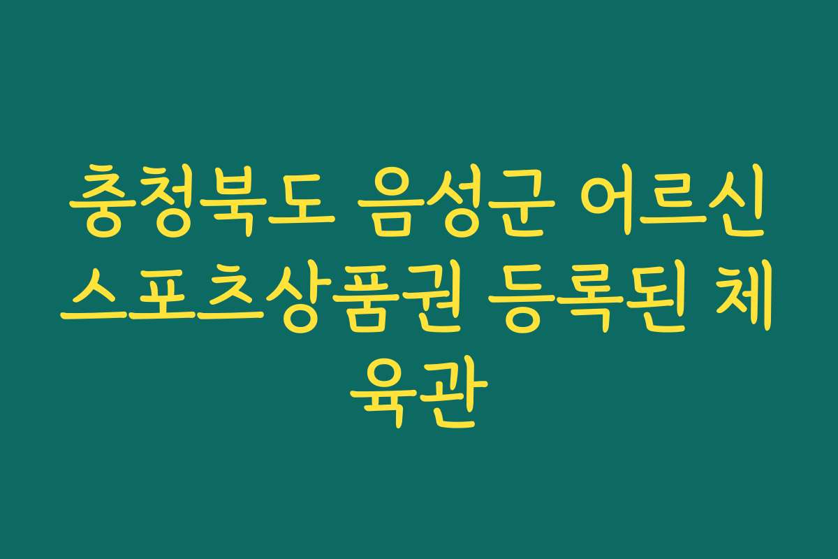 충청북도 음성군 어르신스포츠상품권 등록된 체육관