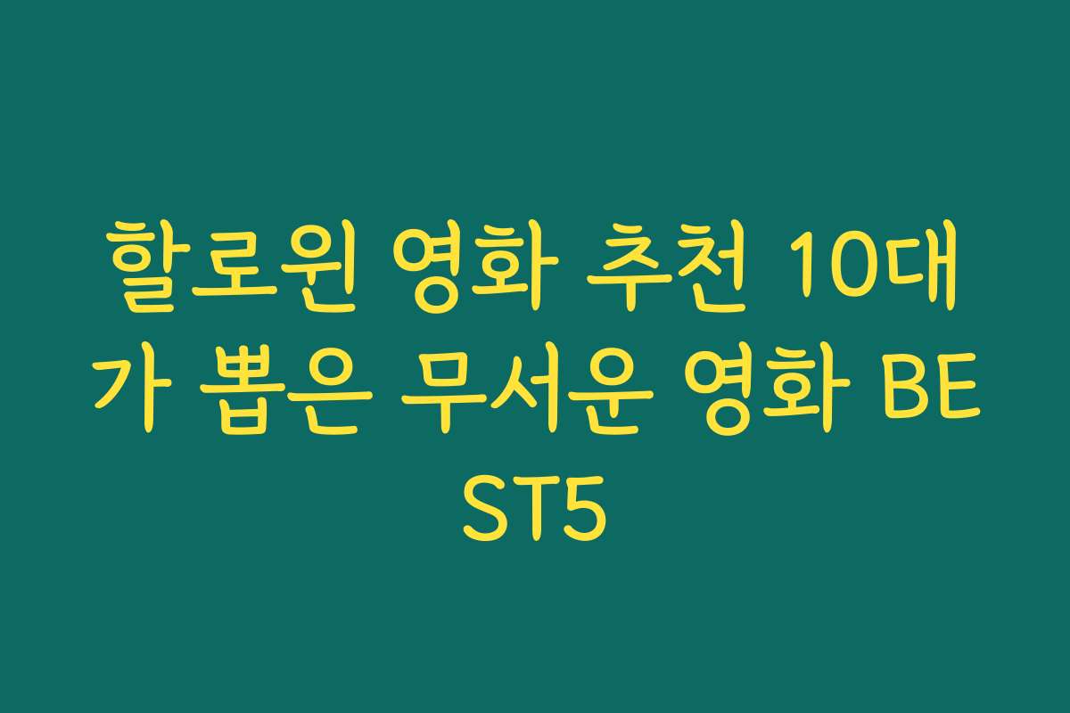 할로윈 영화 추천 10대가 뽑은 무서운 영화 BEST5 할로윈 영화 추천 10대가 뽑은 무서운 영화 BEST5