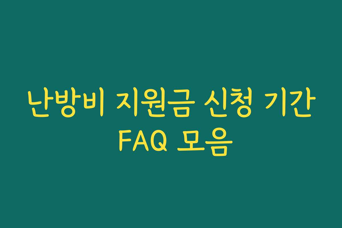난방비 지원금 신청 기간 FAQ 모음