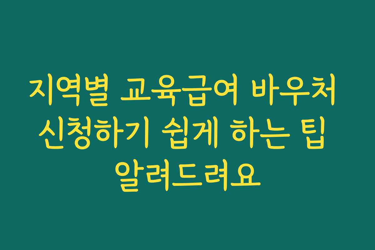 지역별 교육급여 바우처 신청하기 쉽게 하는 팁 알려드려요