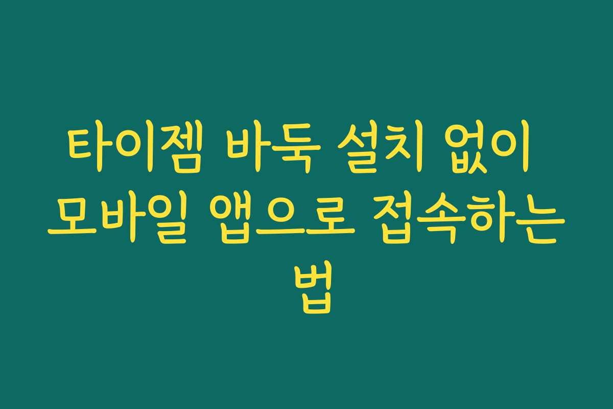 타이젬 바둑 설치 없이 모바일 앱으로 접속하는 법