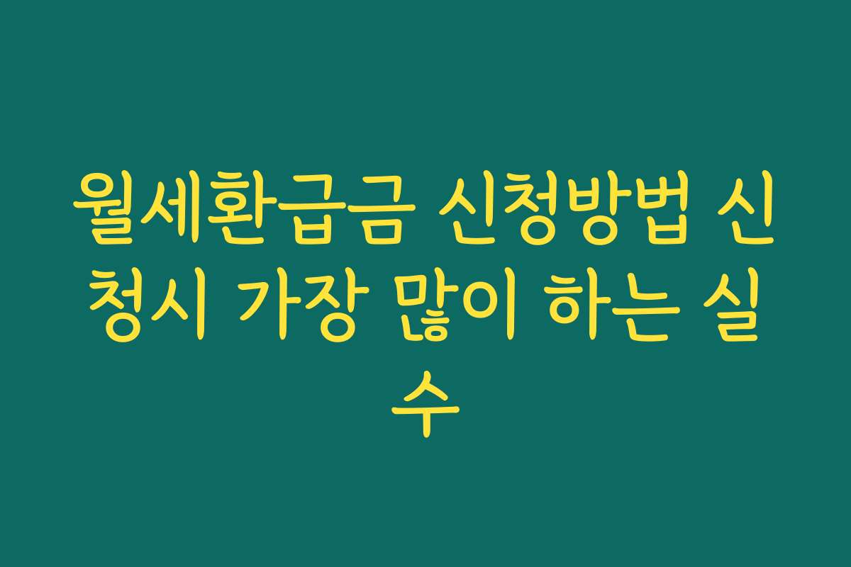 월세환급금 신청방법 신청시 가장 많이 하는 실수