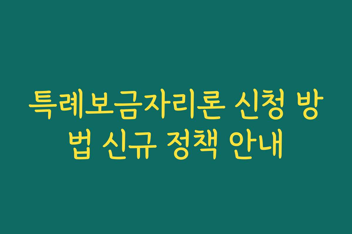 특례보금자리론 신청 방법 신규 정책 안내 특례보금자리론 신청 방법 신규 정책 안내