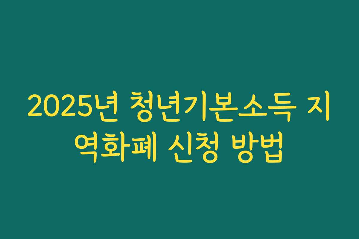 2025년 청년기본소득 지역화폐 신청 방법