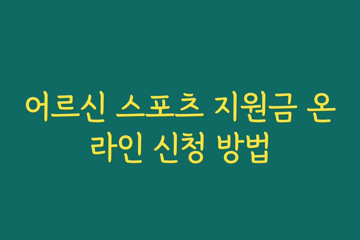어르신 스포츠 지원금 온라인 신청 방법