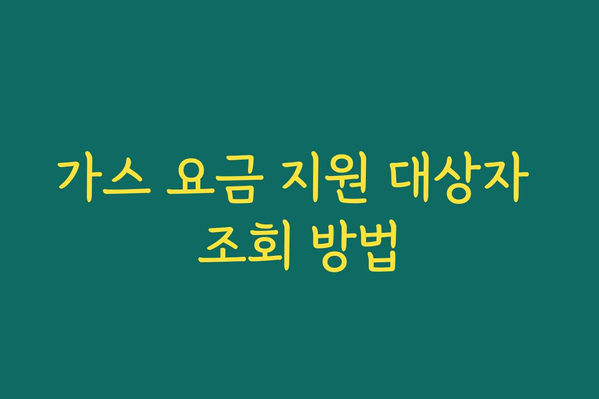 가스 요금 지원 대상자 조회 방법