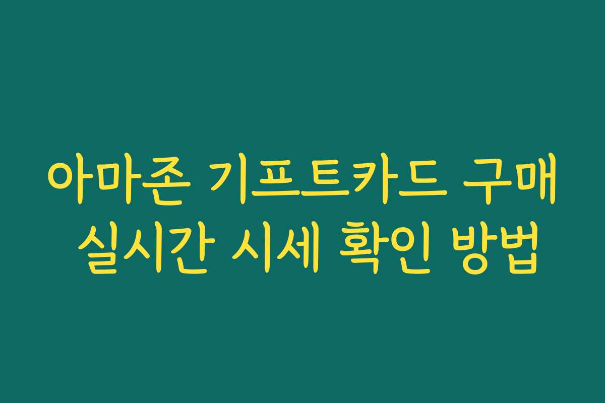 아마존 기프트카드 구매 실시간 시세 확인 방법 아마존 기프트카드 구매 실시간 시세 확인 방법