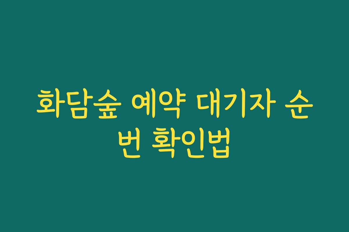 화담숲 예약 대기자 순번 확인법