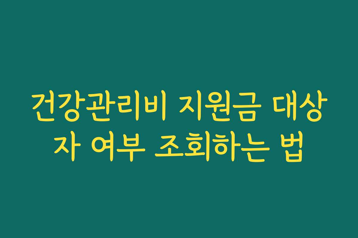 건강관리비 지원금 대상자 여부 조회하는 법