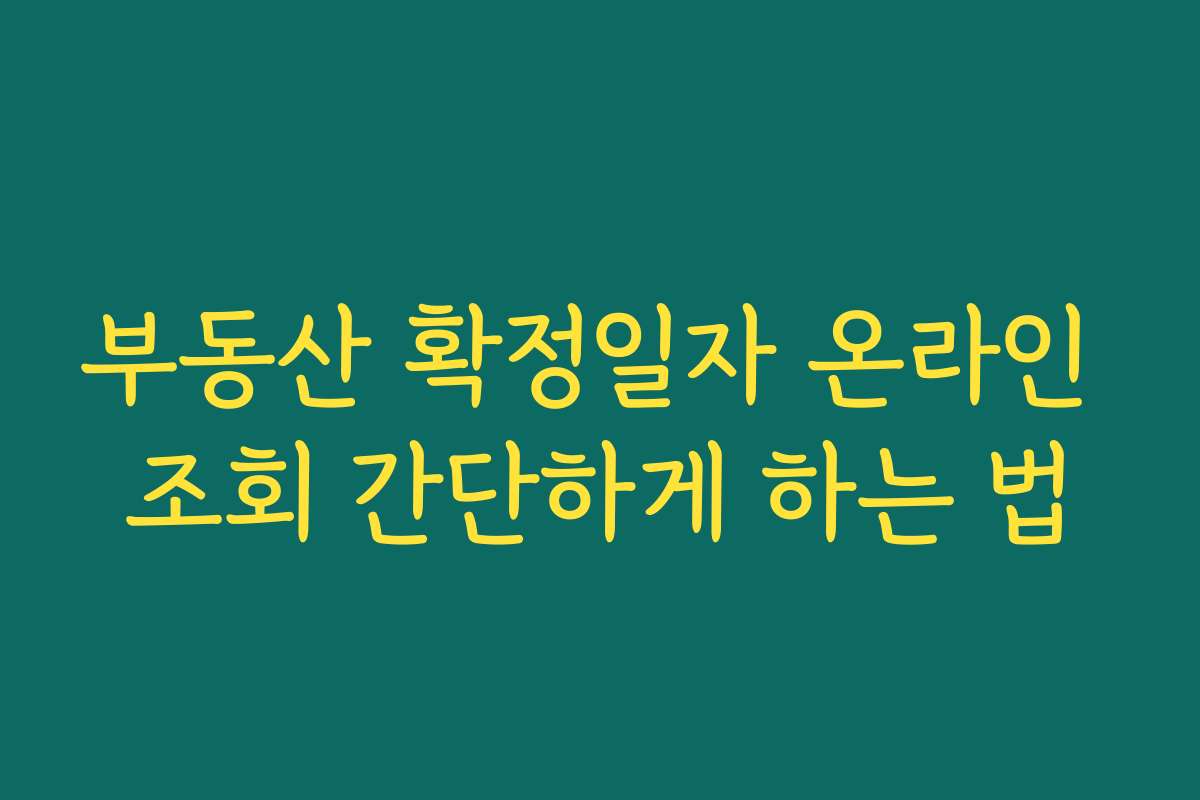 부동산 확정일자 온라인 조회 간단하게 하는 법 부동산 확정일자 온라인 조회 간단하게 하는 법