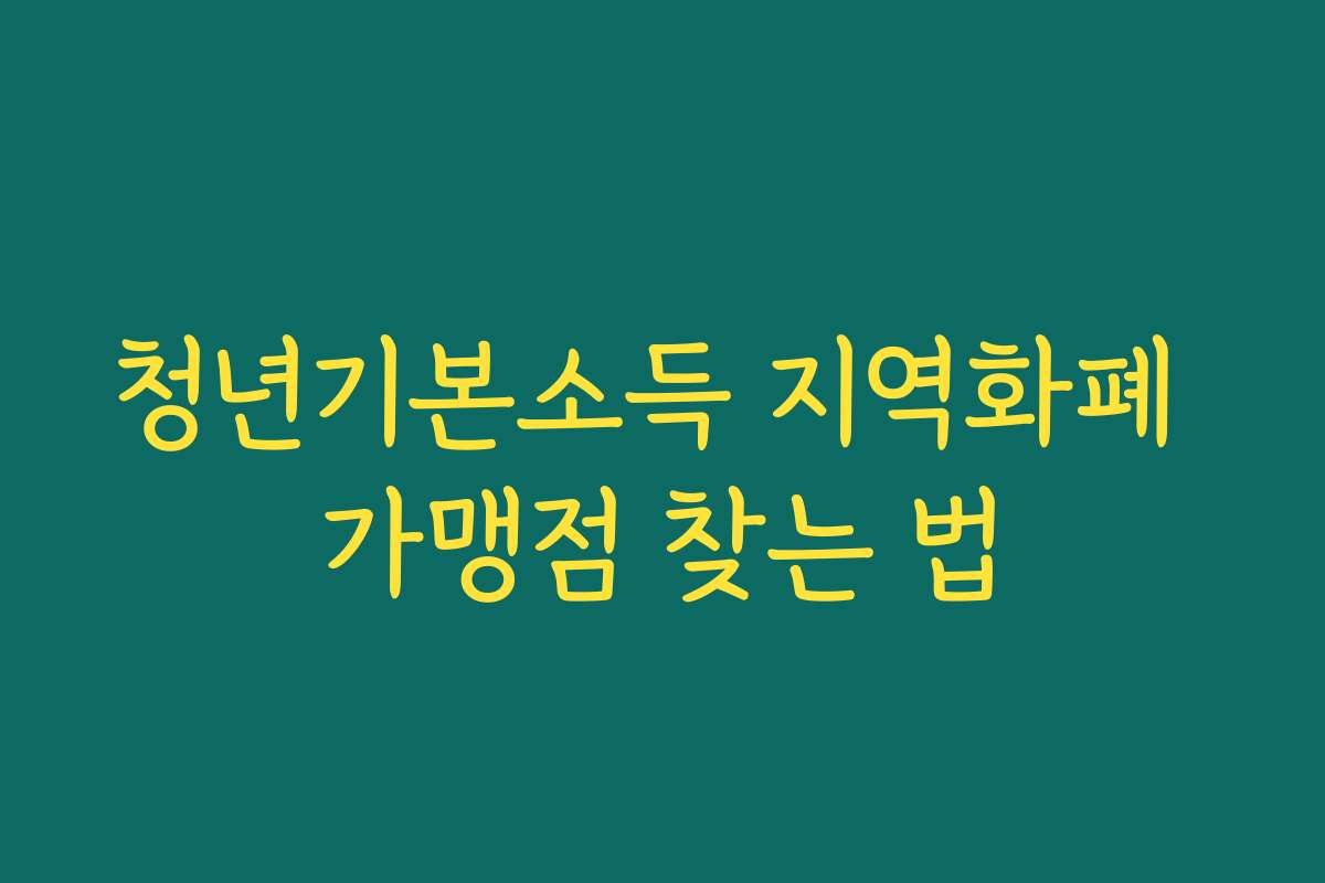 청년기본소득 지역화폐 가맹점 찾는 법