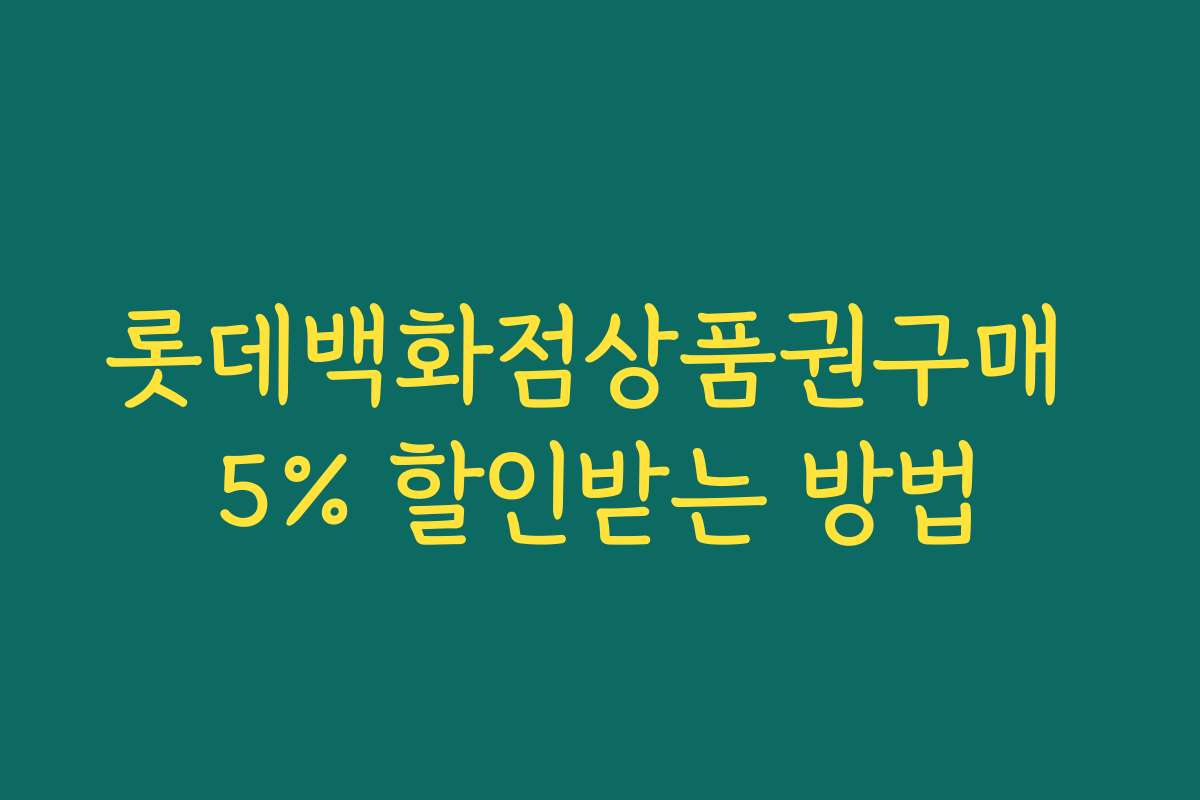 롯데백화점상품권구매 5% 할인받는 방법