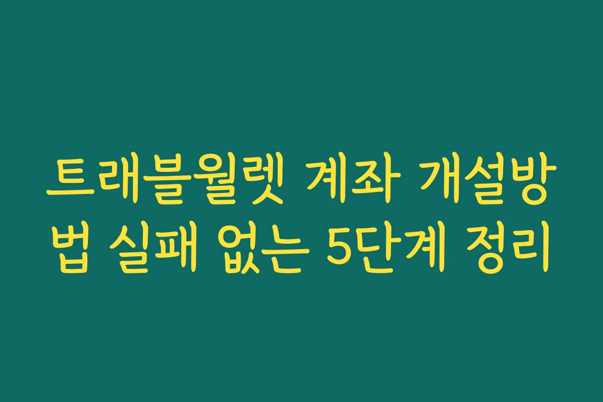 트래블월렛 계좌 개설방법 실패 없는 5단계 정리