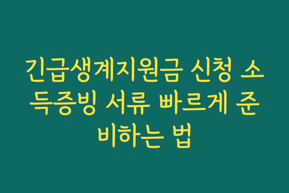 긴급생계지원금 신청 소득증빙 서류 빠르게 준비하는 법 긴급생계지원금 신청 소득증빙 서류 빠르게 준비하는 법