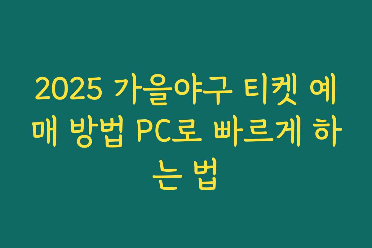 2025 가을야구 티켓 예매 방법 PC로 빠르게 하는 법