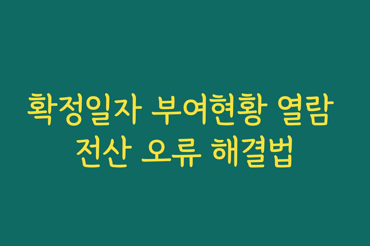확정일자 부여현황 열람 전산 오류 해결법 확정일자 부여현황 열람 전산 오류 해결법