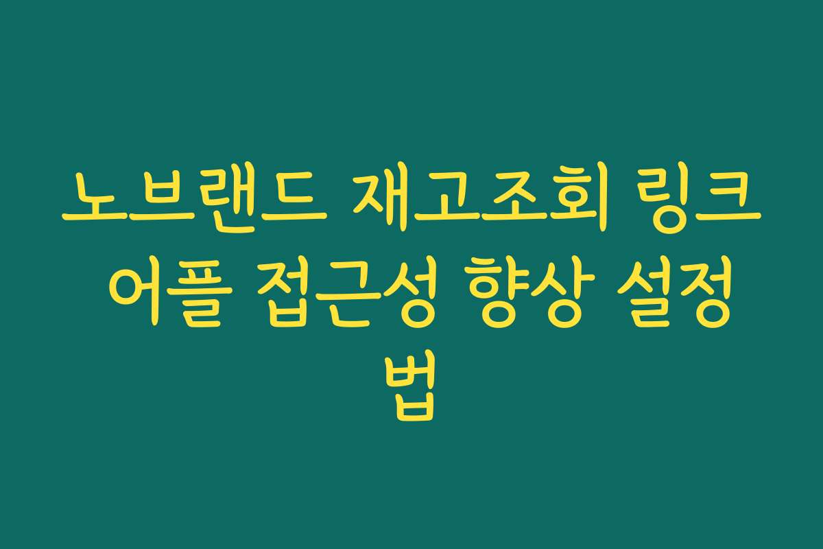 노브랜드 재고조회 링크 어플 접근성 향상 설정법