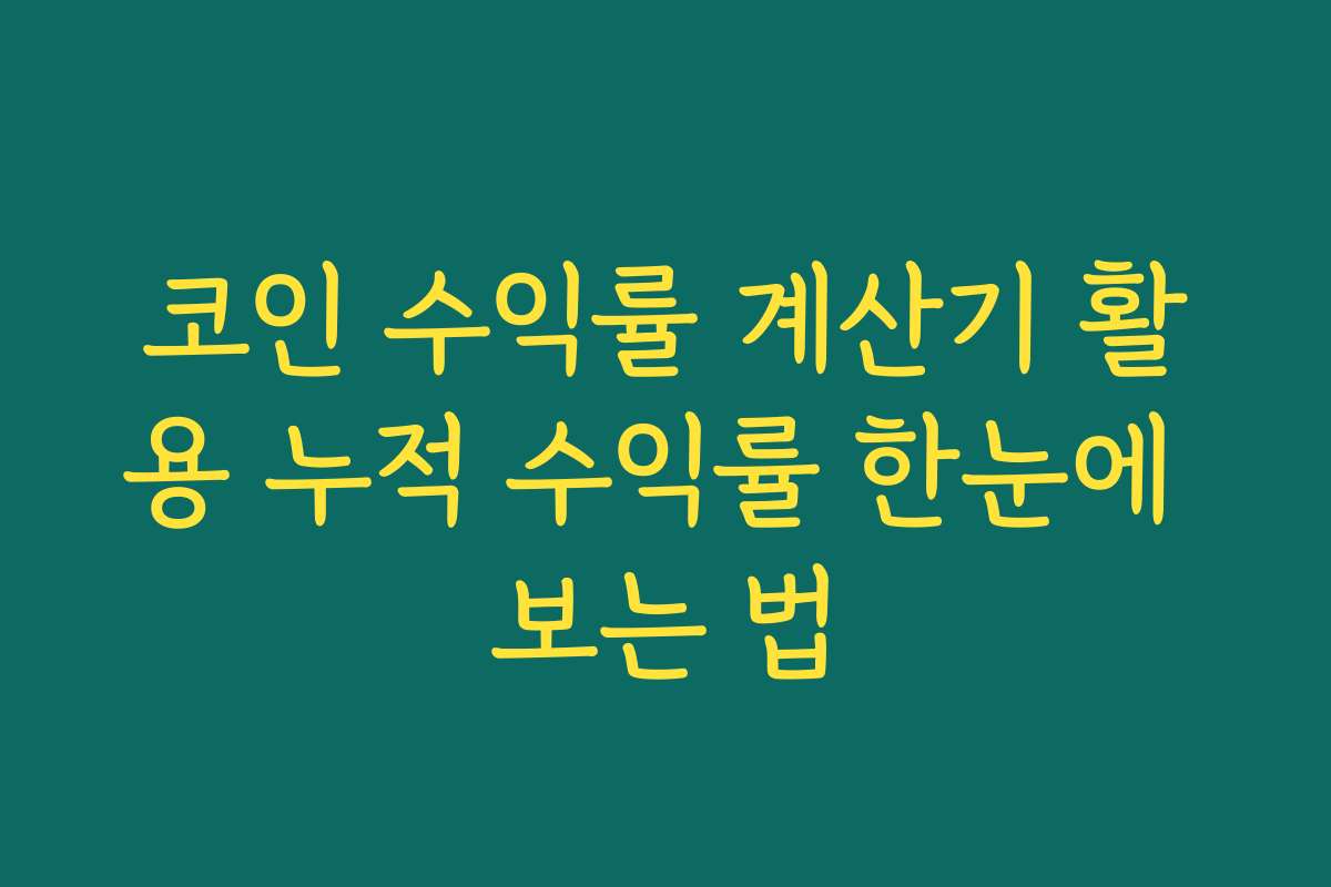 코인 수익률 계산기 활용 누적 수익률 한눈에 보는 법 코인 수익률 계산기 활용 누적 수익률 한눈에 보는 법