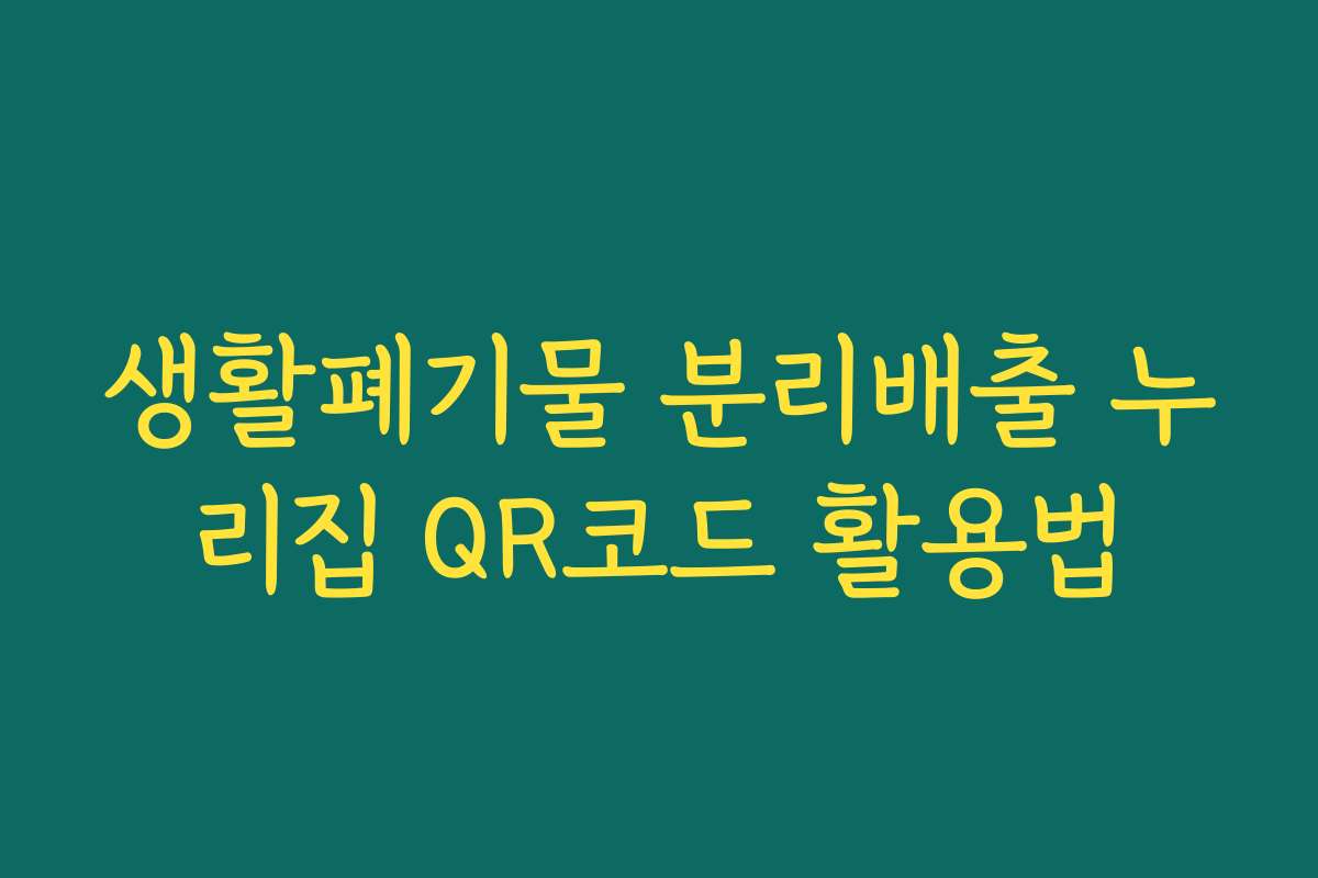 생활폐기물 분리배출 누리집 QR코드 활용법 생활폐기물 분리배출 누리집 QR코드 활용법