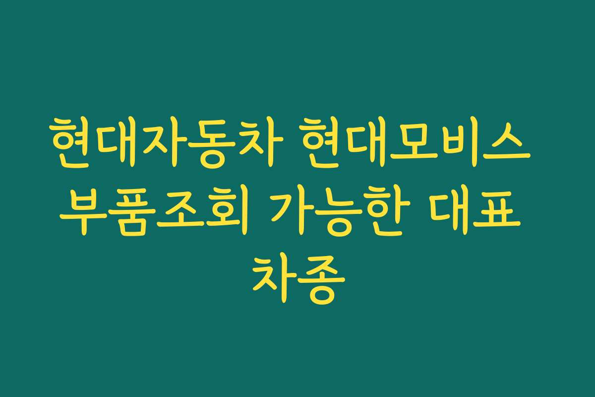 현대자동차 현대모비스 부품조회 가능한 대표 차종