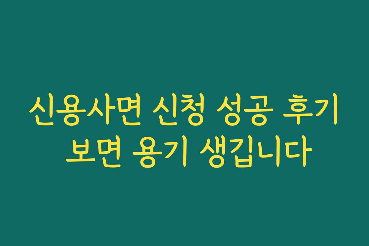신용사면 신청 성공 후기 보면 용기 생깁니다