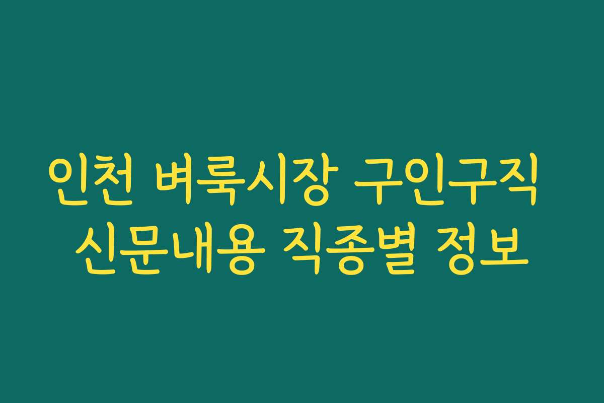 인천 벼룩시장 구인구직 신문내용 직종별 정보 인천 벼룩시장 구인구직 신문내용 직종별 정보