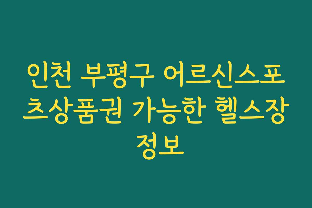 인천 부평구 어르신스포츠상품권 가능한 헬스장 정보