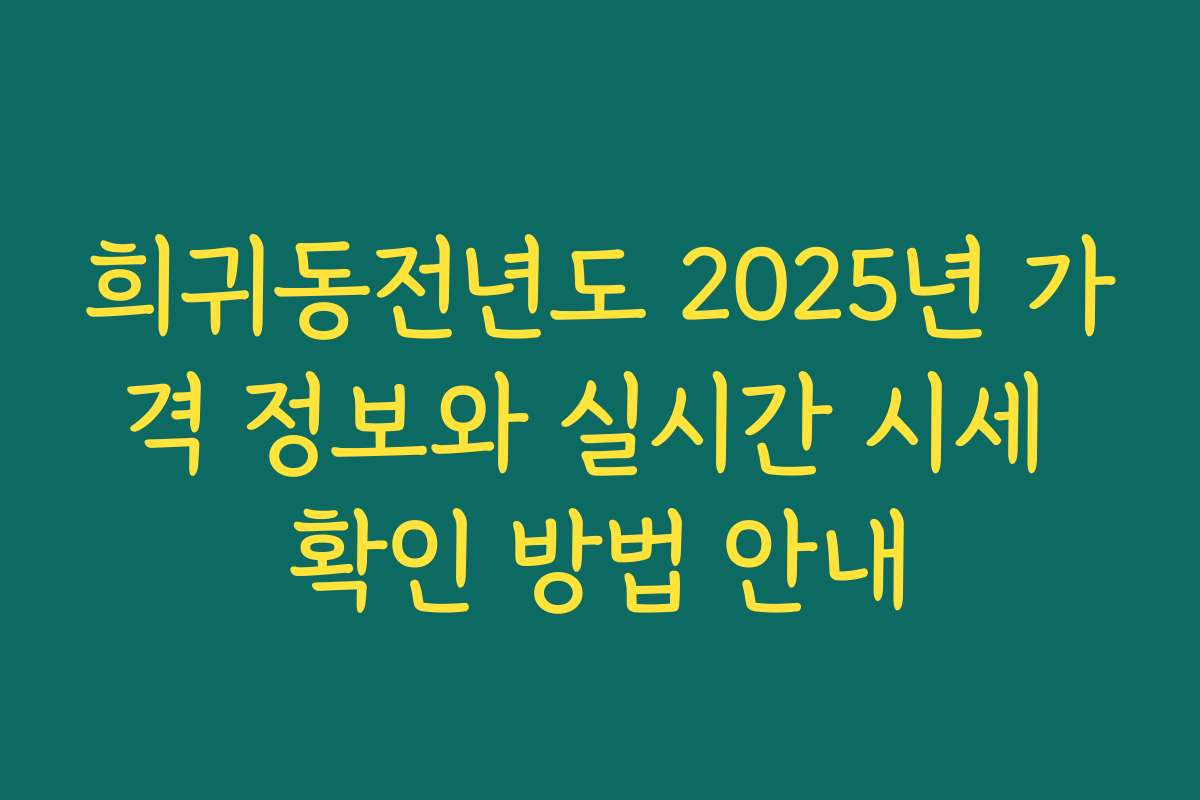 희귀동전년도 2025년 가격 정보와 실시간 시세 확인 방법 안내