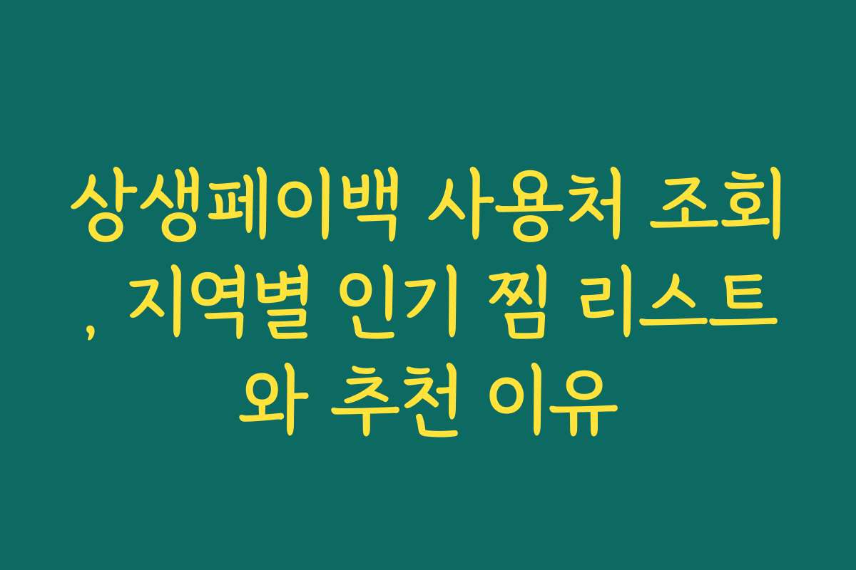 상생페이백 사용처 조회, 지역별 인기 찜 리스트와 추천 이유