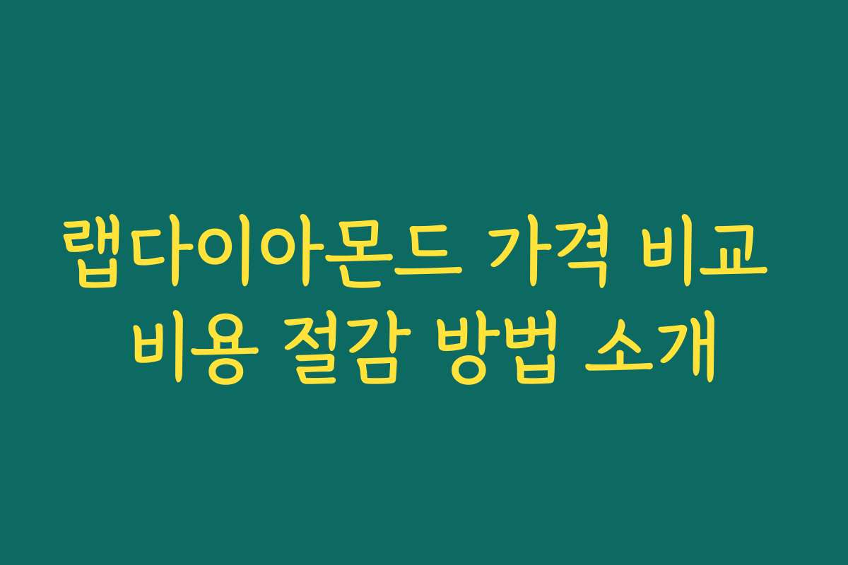 랩다이아몬드 가격 비교 비용 절감 방법 소개