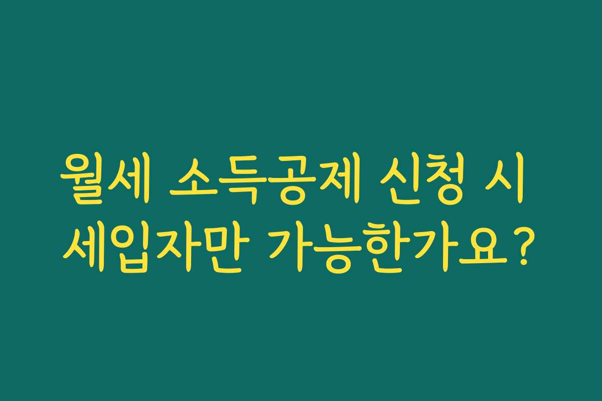 월세 소득공제 신청 시 세입자만 가능한가요?
