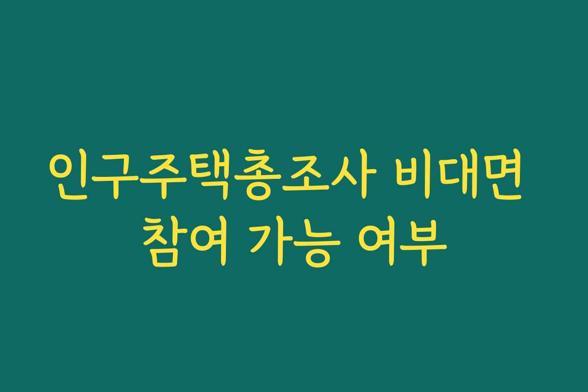 인구주택총조사 비대면 참여 가능 여부