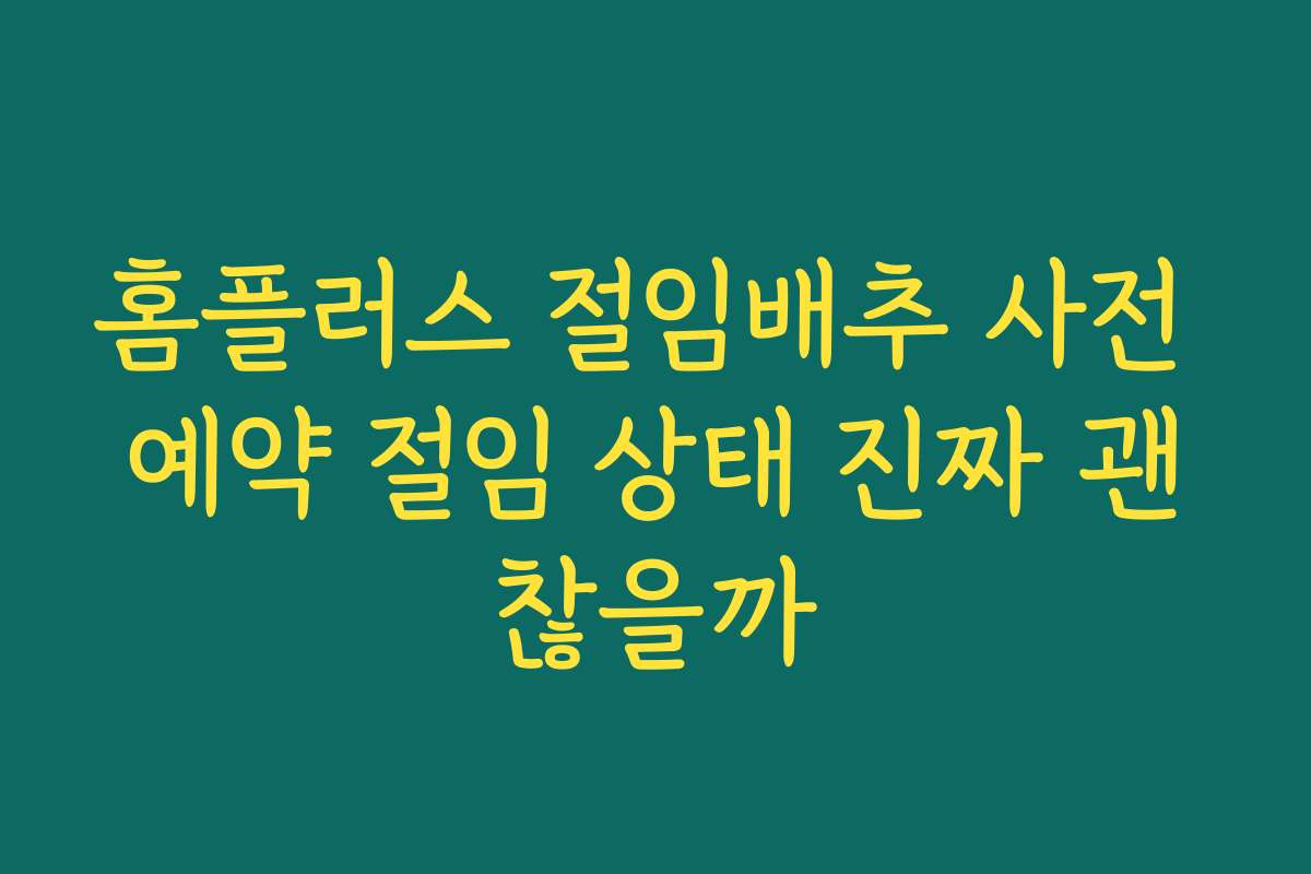 홈플러스 절임배추 사전 예약 절임 상태 진짜 괜찮을까