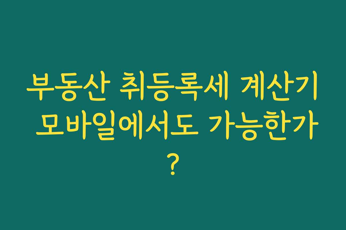 부동산 취등록세 계산기 모바일에서도 가능한가? 부동산 취등록세 계산기 모바일에서도 가능한가?