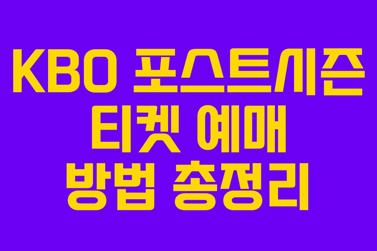 KBO 포스트시즌 티켓 예매 방법 총정리 KBO 포스트시즌 티켓 예매 방법 총정리
