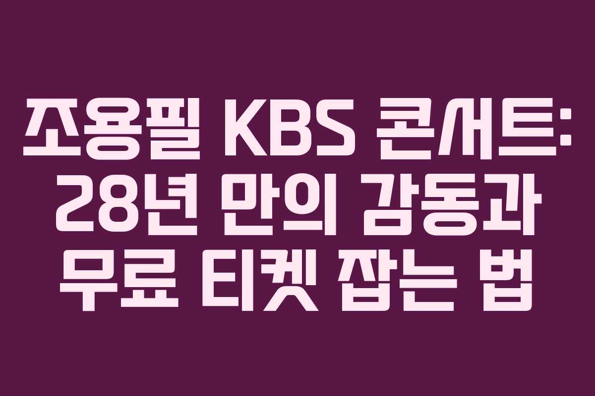 조용필 KBS 콘서트: 28년 만의 감동과 무료 티켓 잡는 법