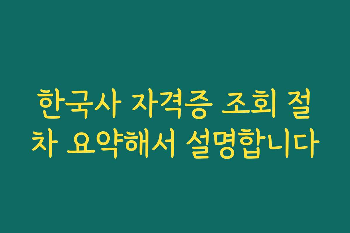 한국사 자격증 조회 절차 요약해서 설명합니다