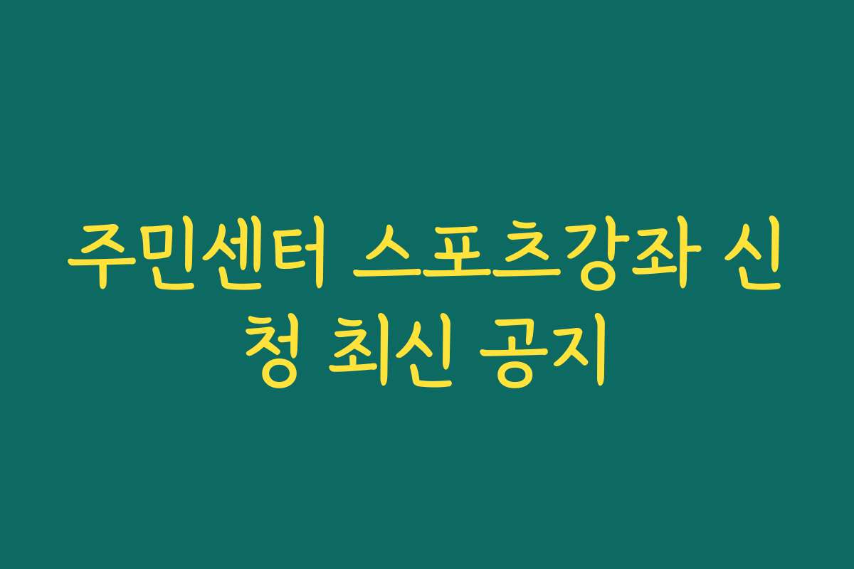 주민센터 스포츠강좌 신청 최신 공지