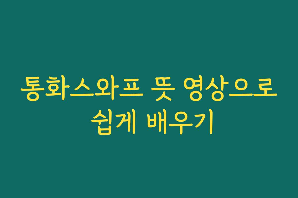 통화스와프 뜻 영상으로 쉽게 배우기