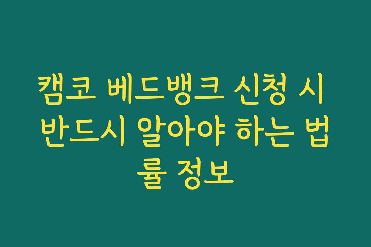 캠코 베드뱅크 신청 시 반드시 알아야 하는 법률 정보
