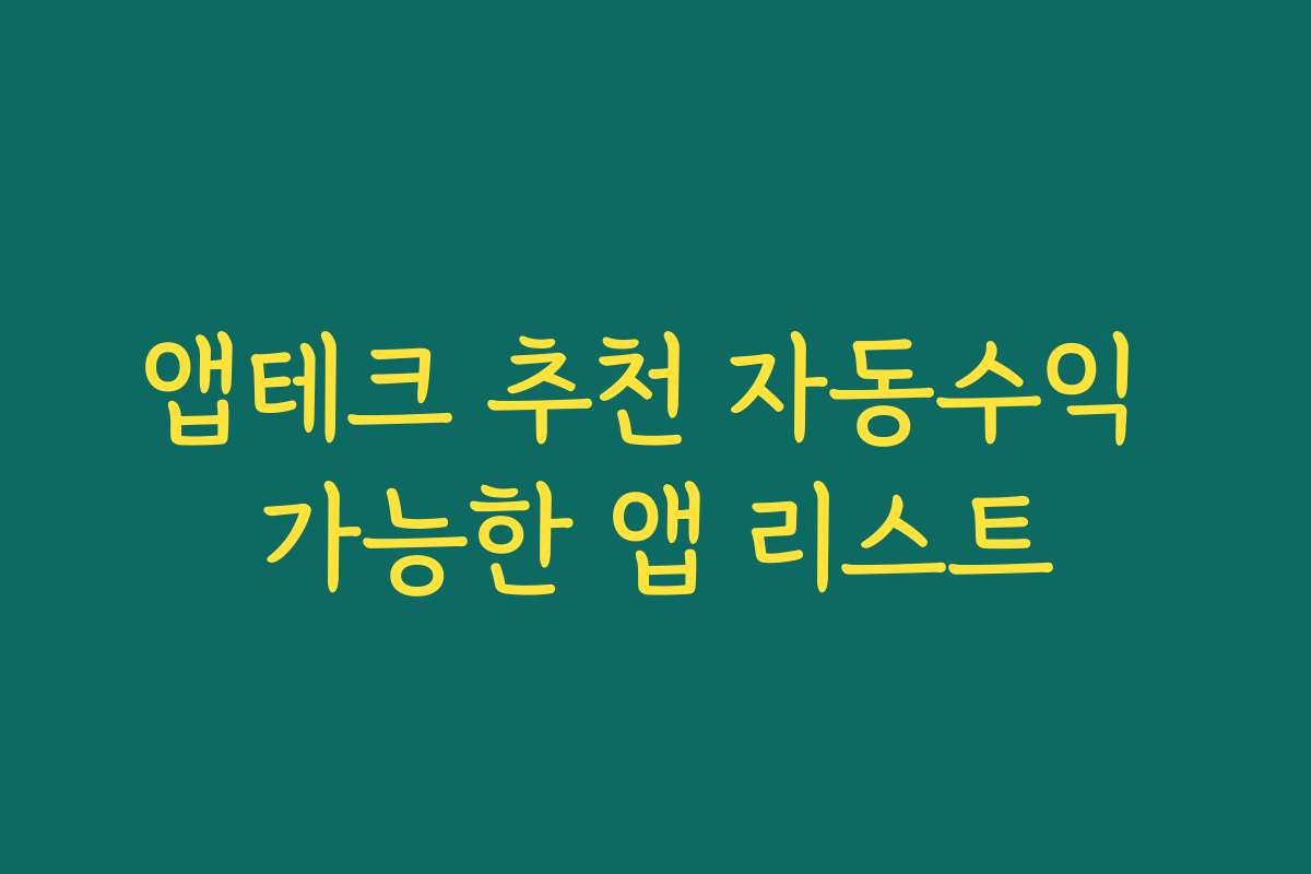 앱테크 추천 자동수익 가능한 앱 리스트