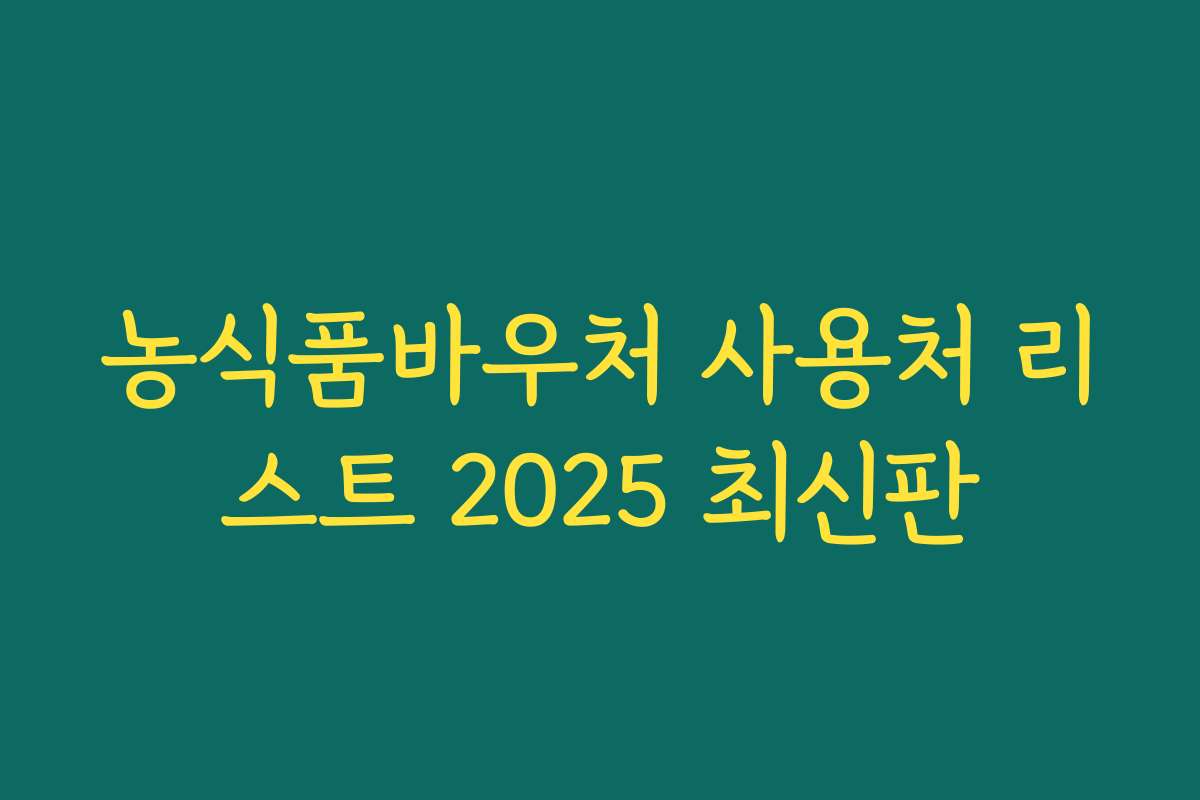 농식품바우처 사용처 리스트 2025 최신판