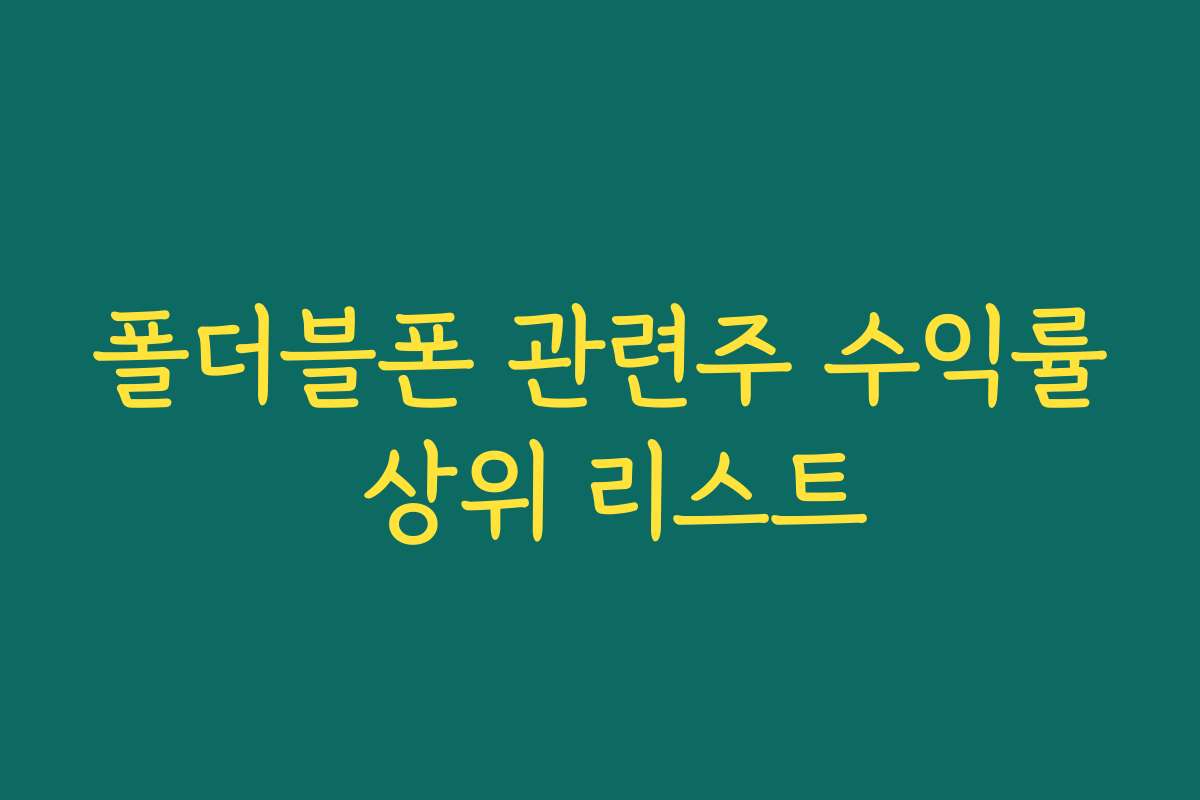 폴더블폰 관련주 수익률 상위 리스트