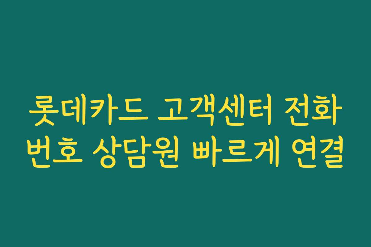 롯데카드 고객센터 전화번호 상담원 빠르게 연결