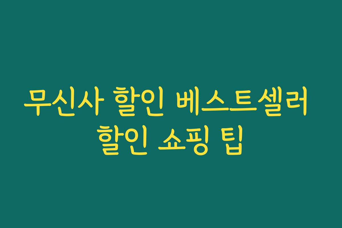 무신사 할인 베스트셀러 할인 쇼핑 팁 무신사 할인 베스트셀러 할인 쇼핑 팁