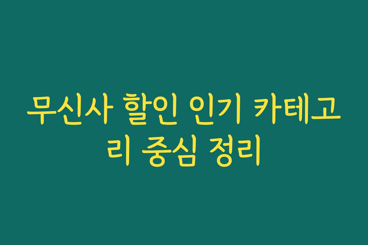 무신사 할인 인기 카테고리 중심 정리 무신사 할인 인기 카테고리 중심 정리