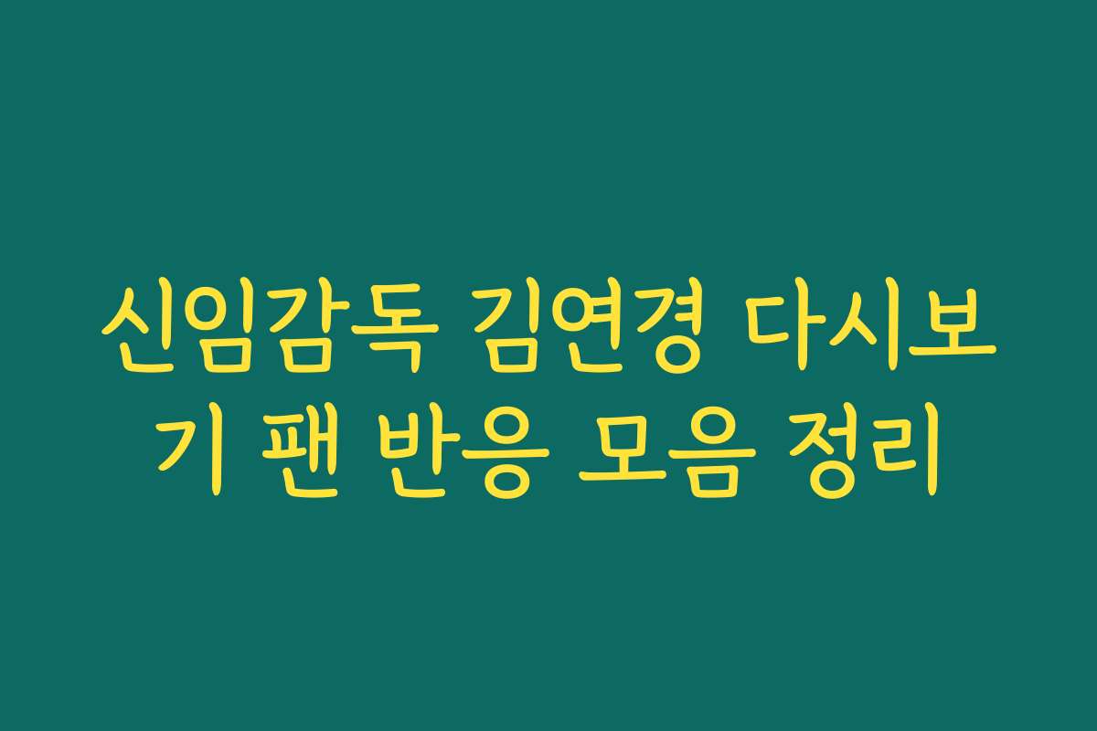 신임감독 김연경 다시보기 팬 반응 모음 정리 신임감독 김연경 다시보기 팬 반응 모음 정리